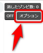 インプレゾンビの判断は「オプション」から細かい設定が可能