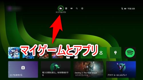 Xboxのホーム画面から「マイゲームとアプリ」を選択する