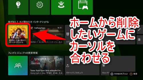 ピン留めをやめるには、まずホーム画面のピン留めをやめたいゲームにカーソルを合わせる