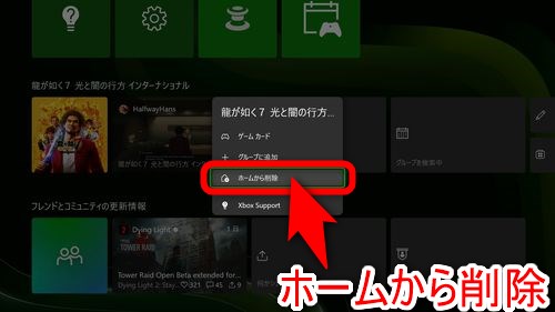 Xboxワイヤレスコントローラーのメニューボタンを押し、各項目の中から「ホームから削除」を選択する