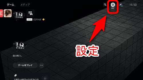 PS5のホーム画面から「設定」を選択する