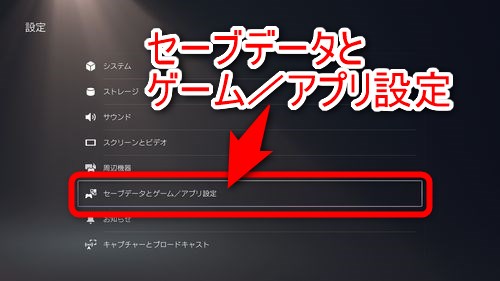 設定の項目の中から「セーブデータとゲーム／アプリ設定」を選択する