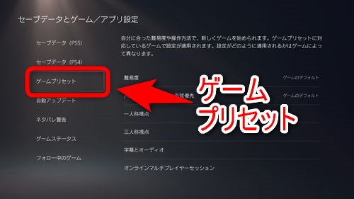 左メニューから「ゲームプリセット」を選択する