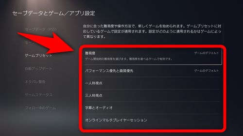 ゲームプリセットではゲームの難易度や操作方法、字幕などの設定ができる。