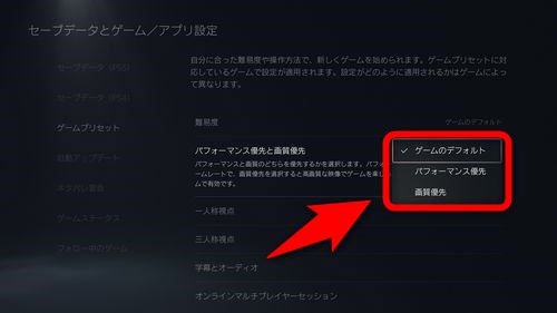 ゲームプリセットではパフォーマンス優先にするか画質優先にするかを選択できる