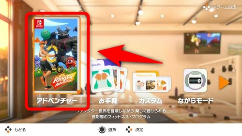 リングフィット アドベンチャーのアドベンチャーモード（本編）を選択する
