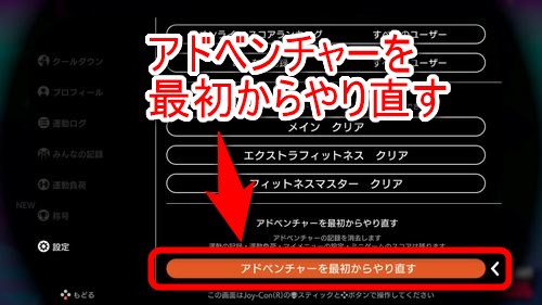 「アドベンチャーを最初からやり直す」を選択する