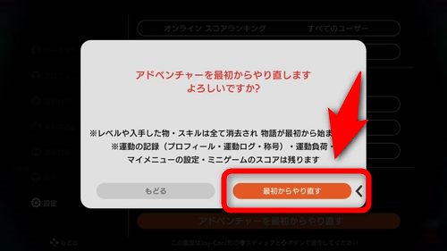 「最初からやり直す」を選択する