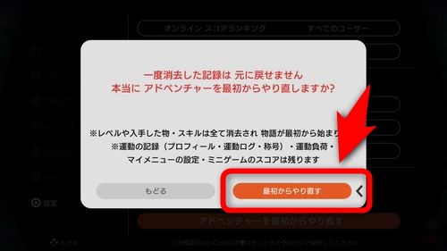 再度「最初からやり直す」を選択する