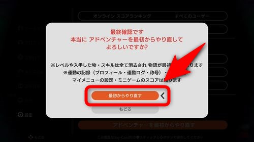 本当に問題なければ「最初からやり直す」を選択する