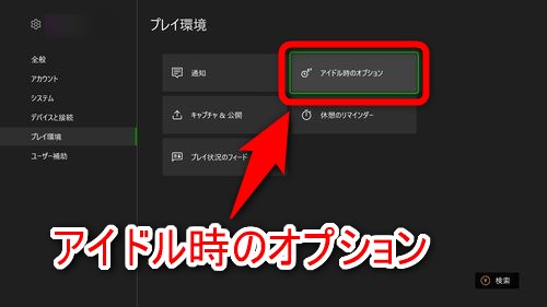 右に表示されている項目の中から「アイドル時のオプション」を選択する