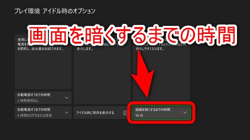 「画面を暗くするまでの時間」を選択する