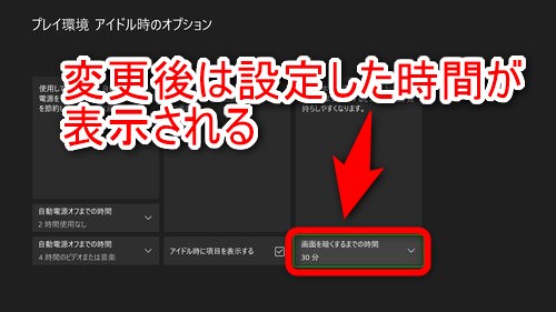 「画面を暗くするまでの時間」変更後は設定した時間が表示される