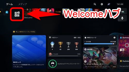 PS5のホーム画面で「Welcomeハブ」を選択する