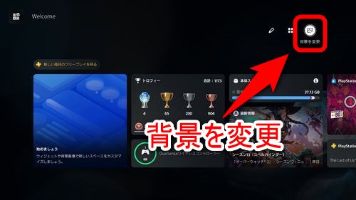 Welcomeハブの右上に表示されている「背景を変更」を選択する