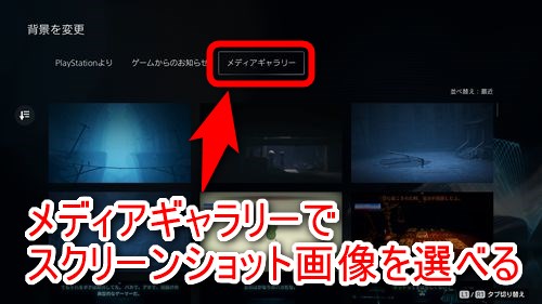 スクリーンショットで保存した画像を背景に使用したい場合は「メディアギャラリー」タブを選択し、背景にしたい画像を選択する