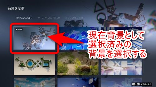 背景を設定するときと同様の手順で「背景を変更」の画面まで行き、現在背景として設定されている画像を選択する
