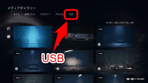 メディアギャラリーの「USB」のタブを選択する