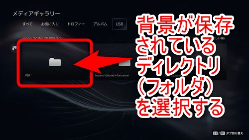 USBメモリの中で背景を保存したフォルダ（ディレクトリ）を選択する