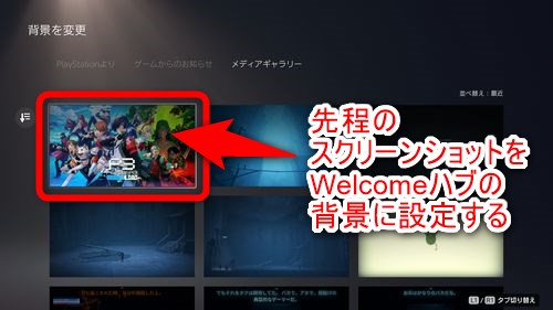 先程スクリーンショットを取った画像をWelcomeハブの背景に設定する