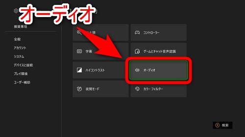 右に表示されている項目の中から「オーディオ」を選択する