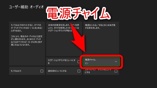 「電源チャイム」という項目を選択する