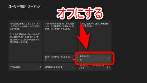 電源チャイムがオフになれば電源がオン時の音が鳴らなくなる