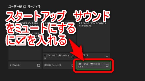 「スタートアップ　サウンドをミュートにする」という項目があるので、チェックを入れる