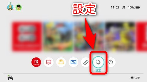 Nintendo Switchのホーム画面から「設定」を選択する