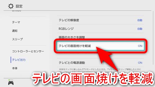 「テレビの画面焼けを軽減」を選択する