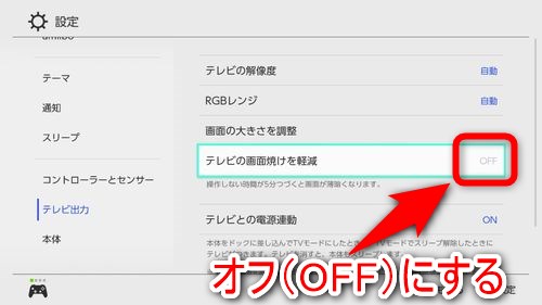 「テレビの画面焼けを軽減」をオフ（OFF）にする