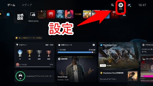 PS5のホーム画面で「設定」を選択する