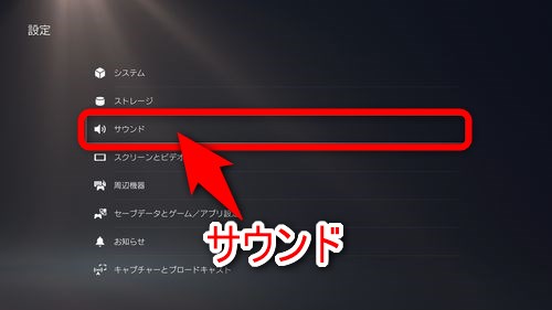 設定の項目の中から「サウンド」を選択する