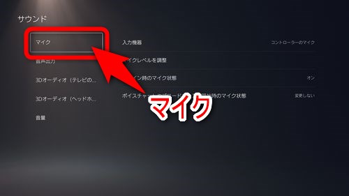 左メニューから「マイク」を選択する