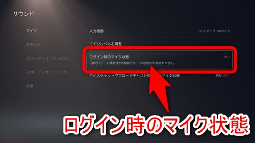 右に表示されている項目の中から「ログイン時のマイク状態」を選択する