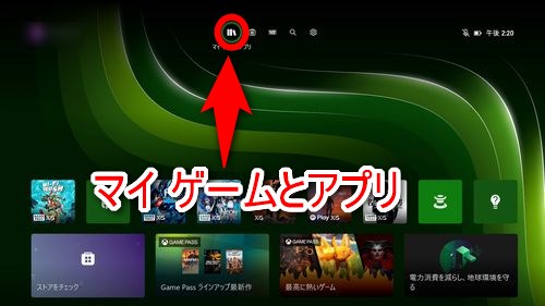 Xboxのホーム画面から「マイ ゲームとアプリ」を選択する