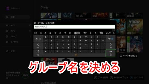 グループ名を決めれば、その新規グループに対象のゲームが追加される