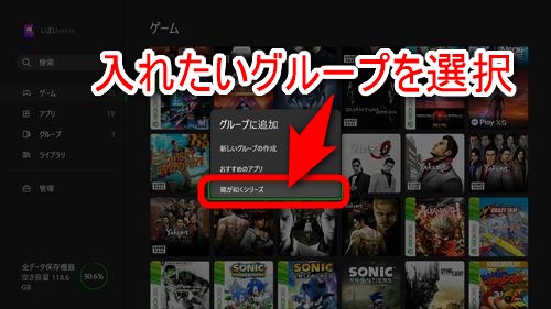「グループに追加」を選んだ後、ゲームを追加したいグループを選択する