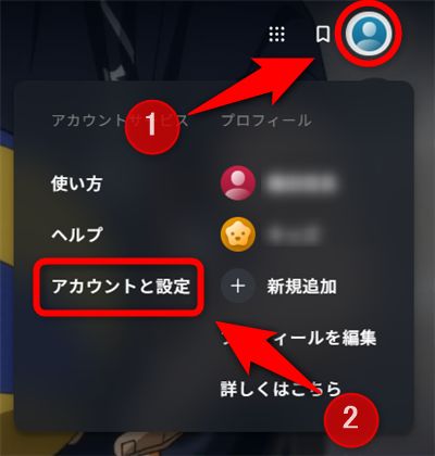 プロフィールのアイコン（キッズ以外）を選択し、「アカウントと設定」を選択する