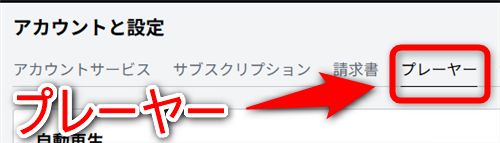 アカウントと設定の「プレーヤー」タブを選択する