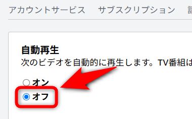 自動再生という項目を「オフ」にする