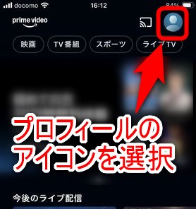 プライムビデオのアプリを開き、画面上部のプロフィールのアイコンを選択する