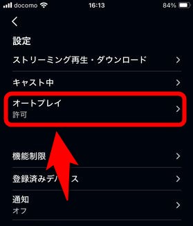 「オートプレイ」という項目を選択する