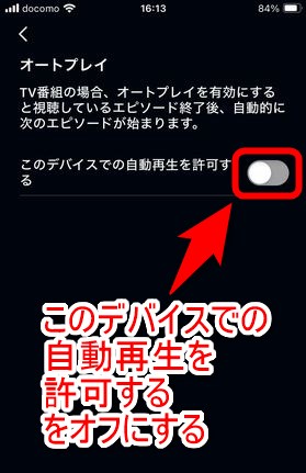 「このデバイスでの自動再生を許可する」（次のエピソードを自動的に再生）のスライダーをオフにする