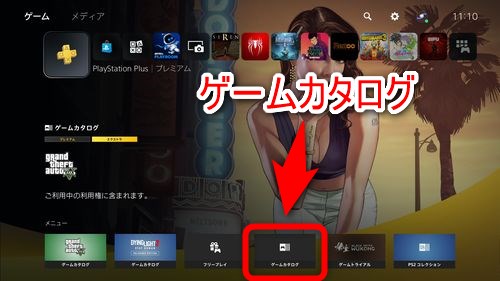 まずPS Plusの特典のゲームカタログを選択する