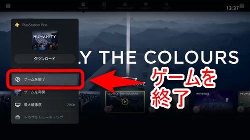 「ゲームを終了」という項目を選択する