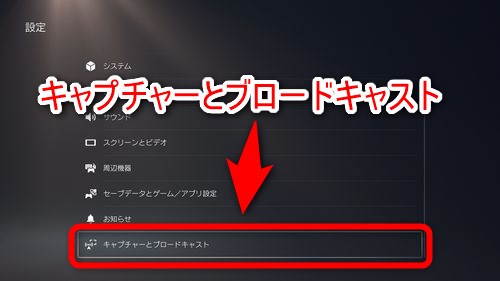 設定の項目の中から「キャプチャーとブロードキャスト」を選択する