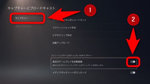 左メニューから「キャプチャー」を選択し、右に表示されている項目の「直近のゲームプレイを自動録画」をオン（有効）にする