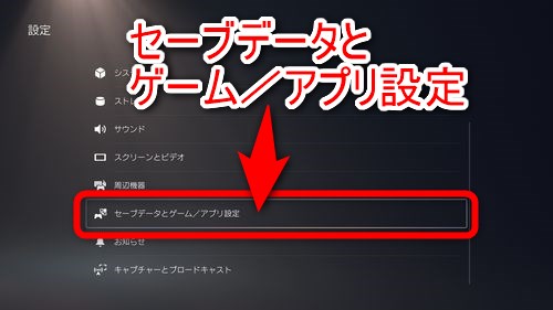 設定の項目の中から「セーブデータとゲーム／アプリ設定」を選択する