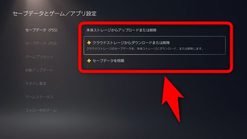 適切な選択肢を選び、セーブデータを転送、削除、同期する